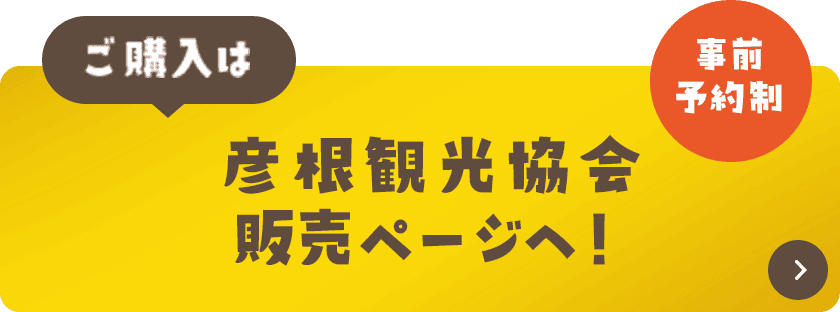 ご購入は彦根観光協会　販売ページへ！