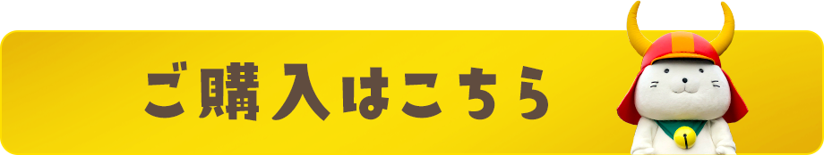 ご購入はこちら