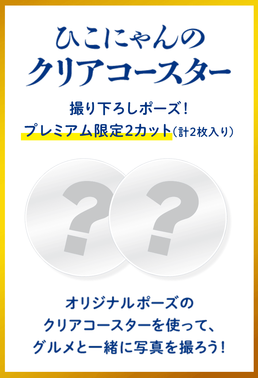 ひこにゃんのクリアコースター：撮り下ろしポーズ！プレミアム限定2カット（計2枚入り）　オリジナルポーズのクリアコースターを使って、グルメと一緒に写真を撮ろう！