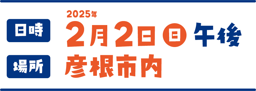 日時：2025年2月2日（日）午後／場所：彦根市内