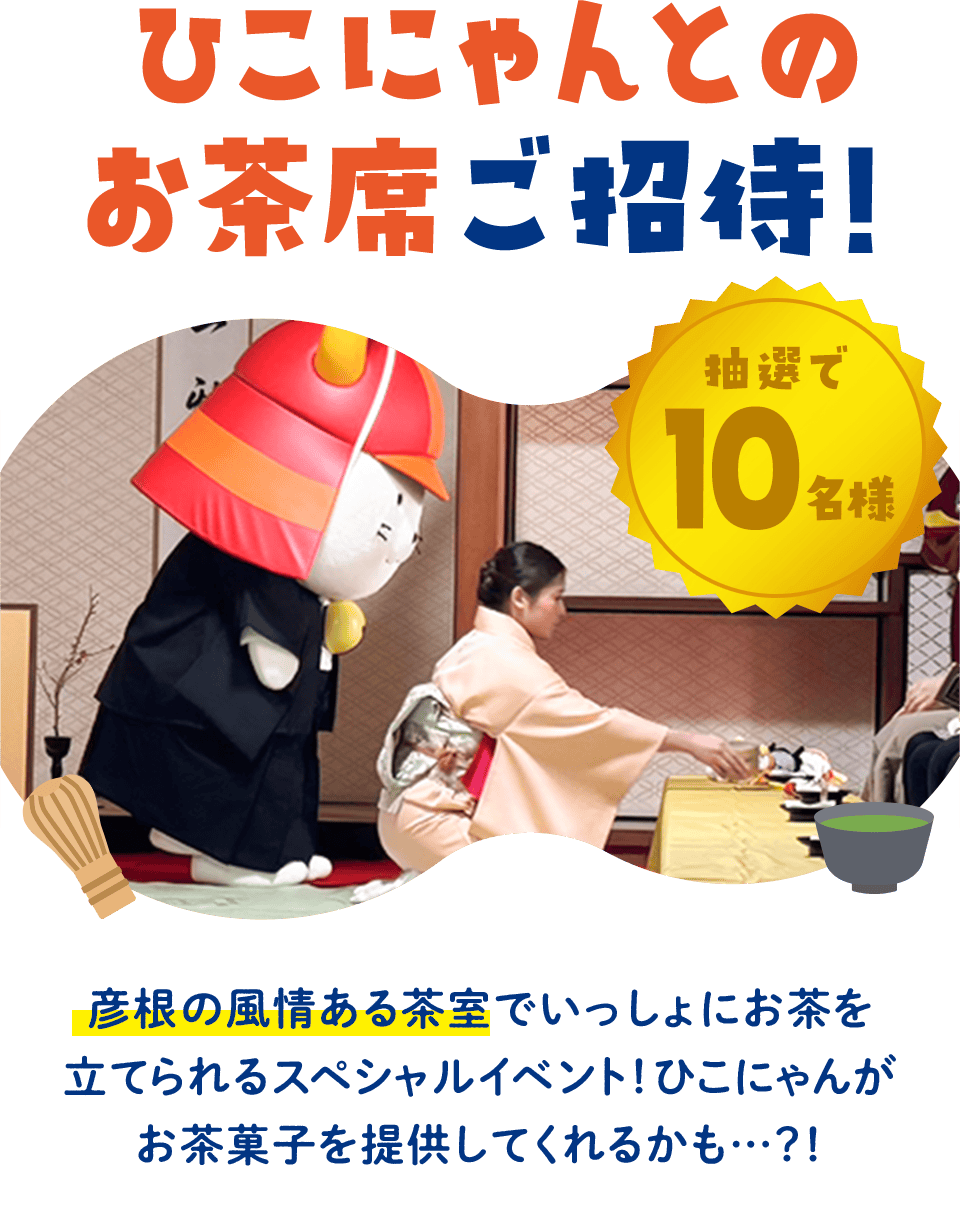 ひこにゃんとのお茶席ご招待！抽選で10名様