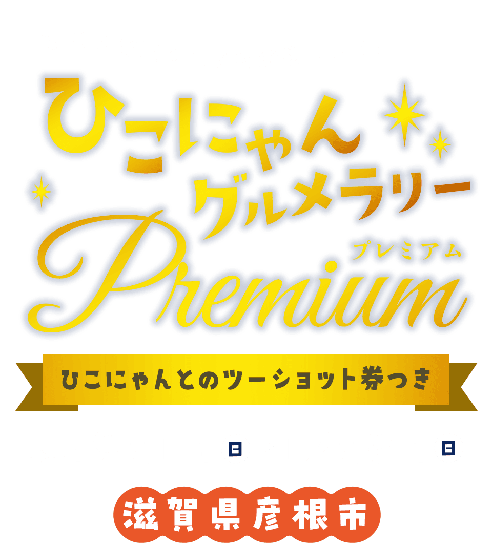 彦根の贅沢グルメを満喫しよう！ひこにゃんグルメラリープレミアム 2024年9月1日（日）～12月8日（日）滋賀県彦根市