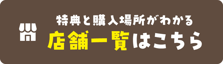 特典と購入場所がわかる店舗一覧はこちら