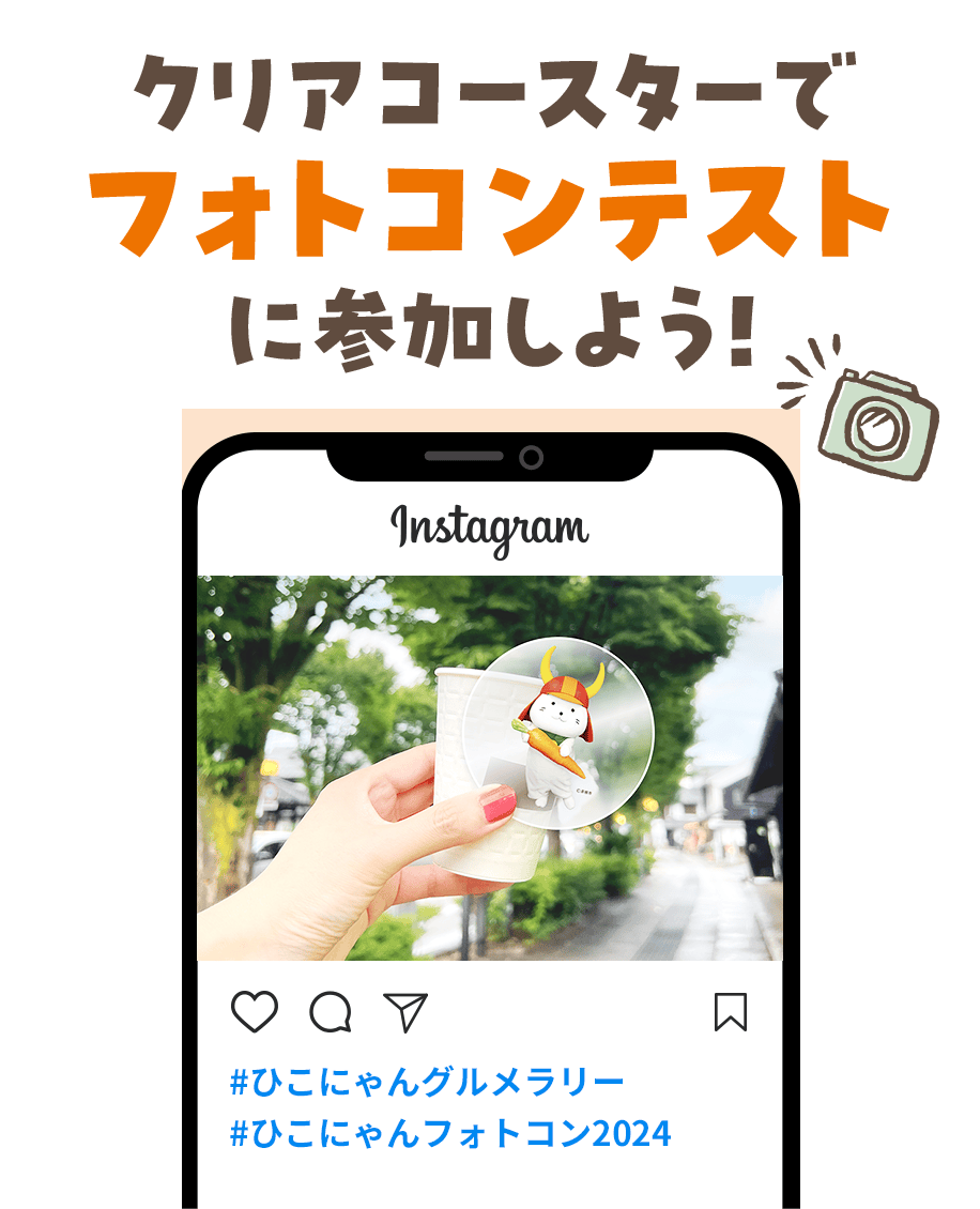 クリアコースターでフォトコンテストに参加しよう！