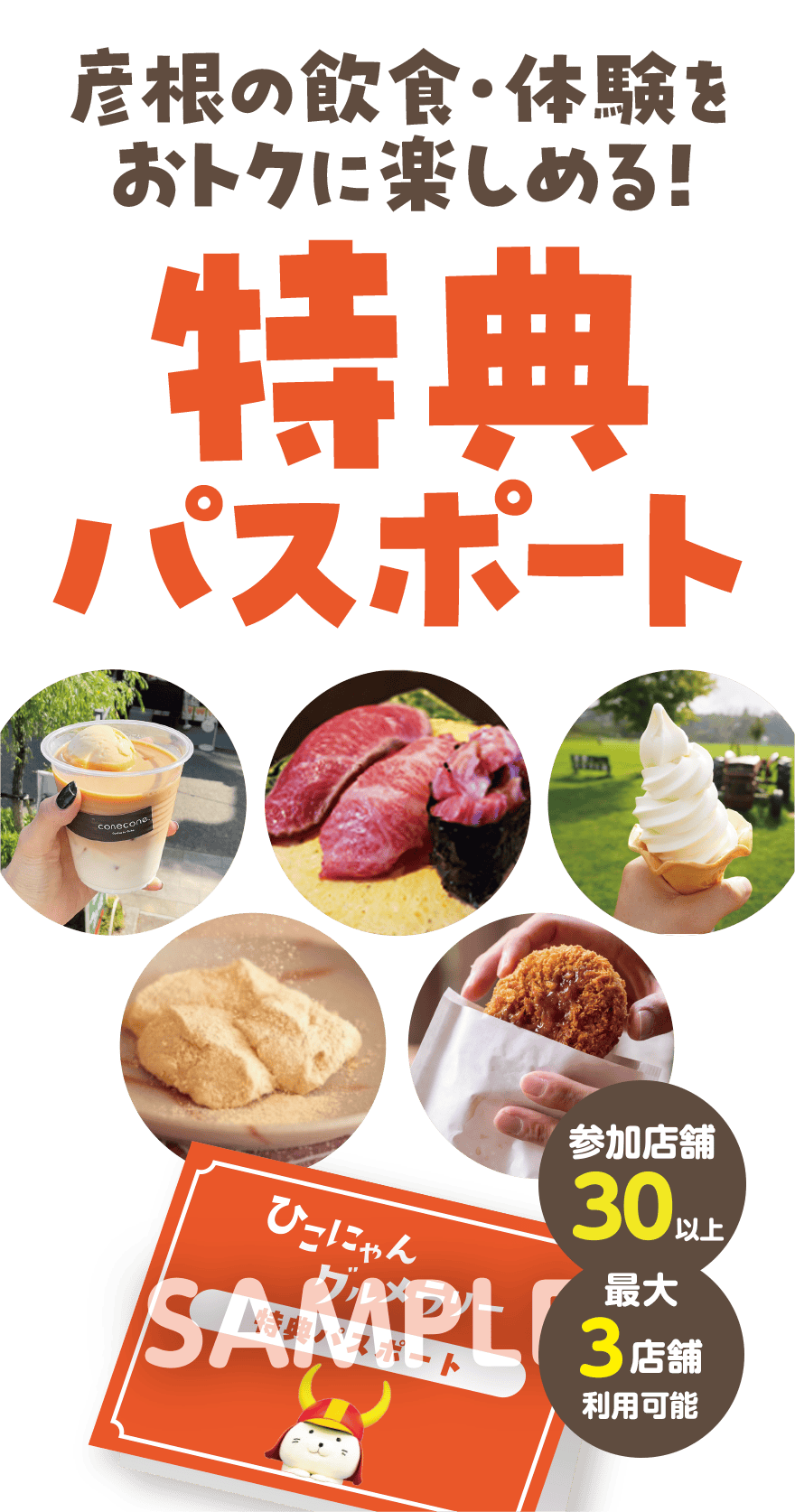 彦根の飲食・体験をおトクに楽しめる！特典パスポート