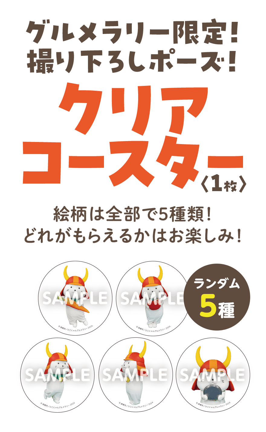 グルメラリー限定！撮り下ろしポーズ！ クリアコースター1枚　絵柄は全部で5種類！どれがもらえるかはお楽しみ！