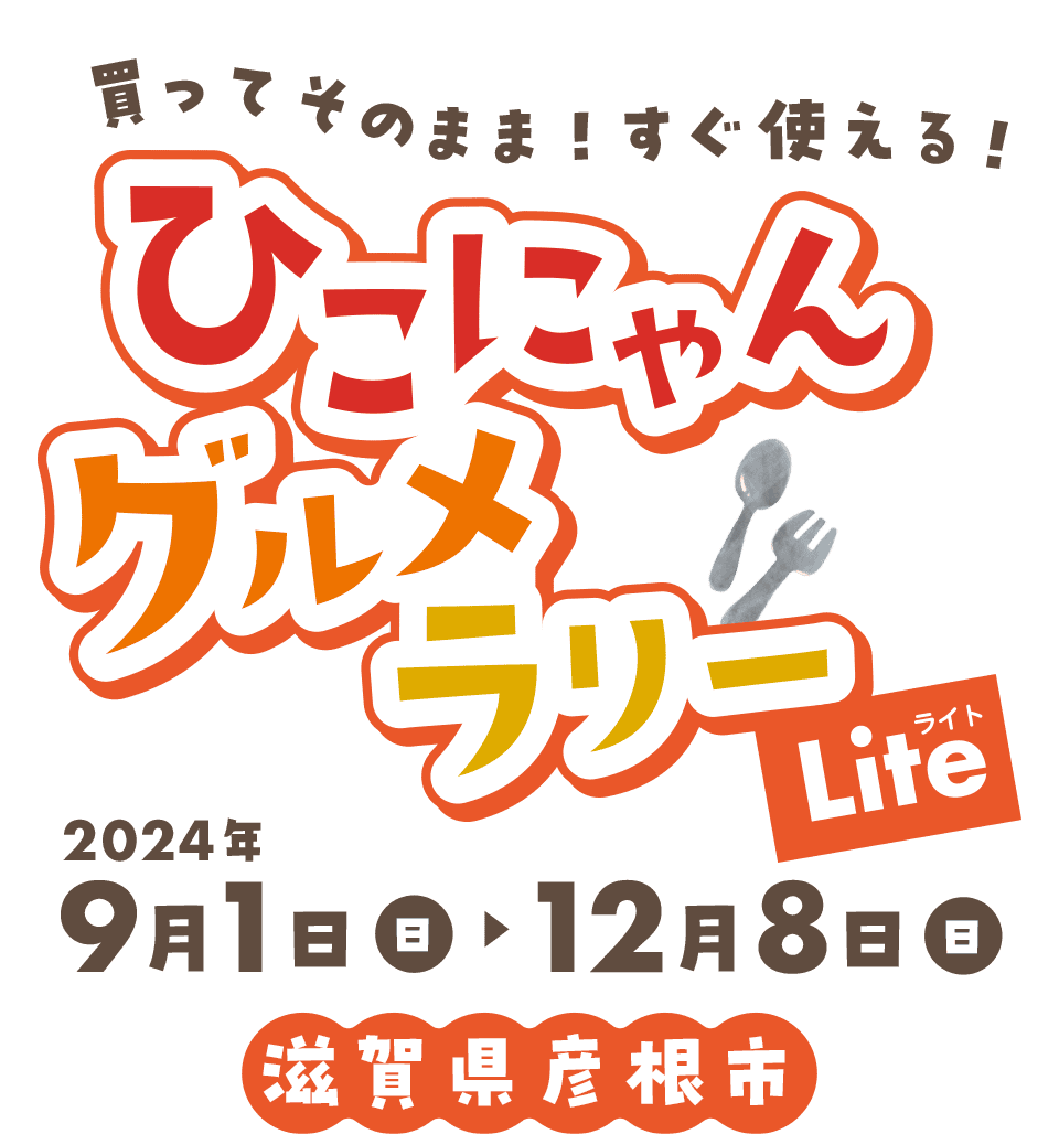 買ってそのまま！すぐ使える！ひこにゃんグルメラリーライト 2024年9月1日（日）～12月8日（日）滋賀県彦根市